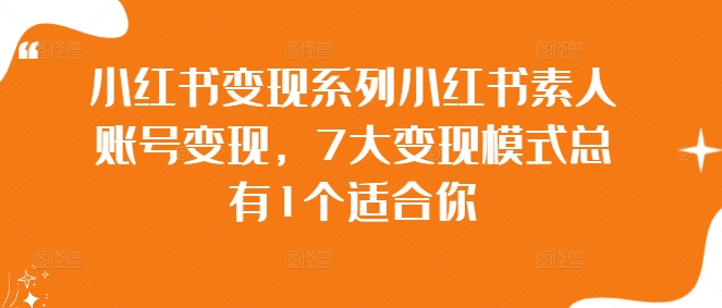 小红书变现系列小红书素人账号变现，7大变现模式总有1个适合你-中创网-创业项目大全