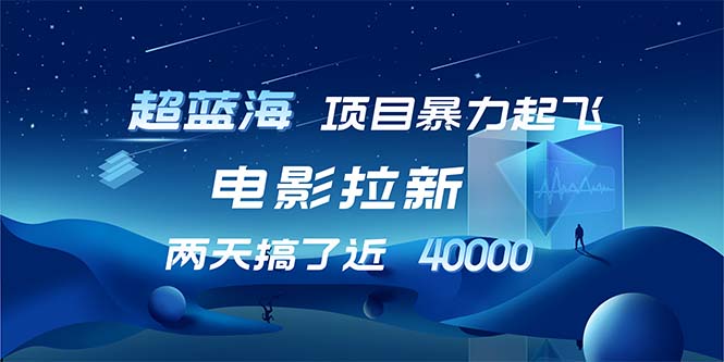 （12484期）【超蓝海项目】电影拉新，1天搞了近2w，超级好出单，直接起飞-中创网-创业项目大全