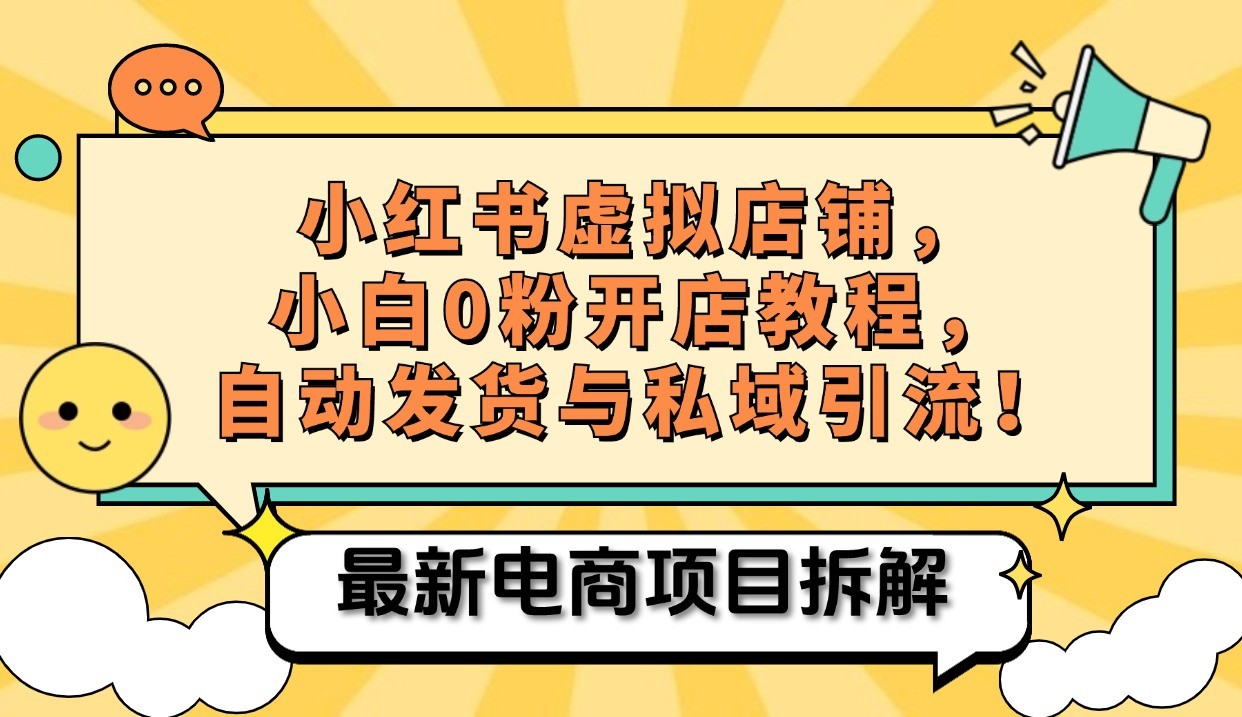 小红书电商，小白虚拟类目店铺教程，被动收益+私域引流-中创网-创业项目大全