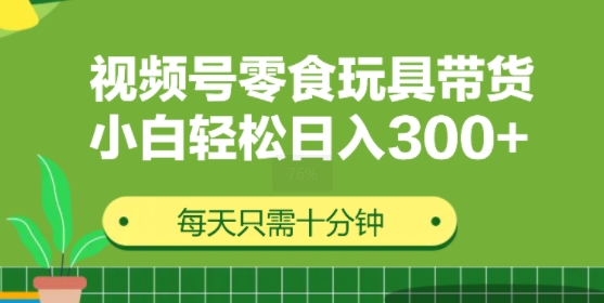 视频号怀旧零食怀旧玩具带货，无需复杂剪辑每天十分钟，轻松日入3张-中创网-创业项目大全