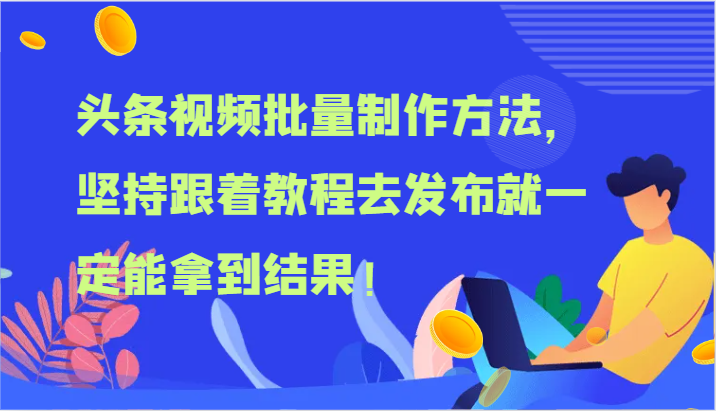 头条视频大批量做法，坚持不懈跟随实例教程去公布就一定能取得结论！-中创网-创业项目大全