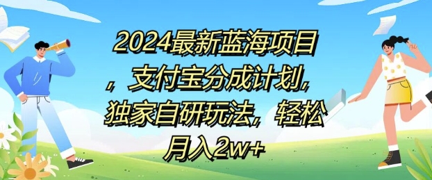 2024最新蓝海项目，支付宝分成计划，独家自研玩法，轻松月入2w+-中创网-创业项目大全