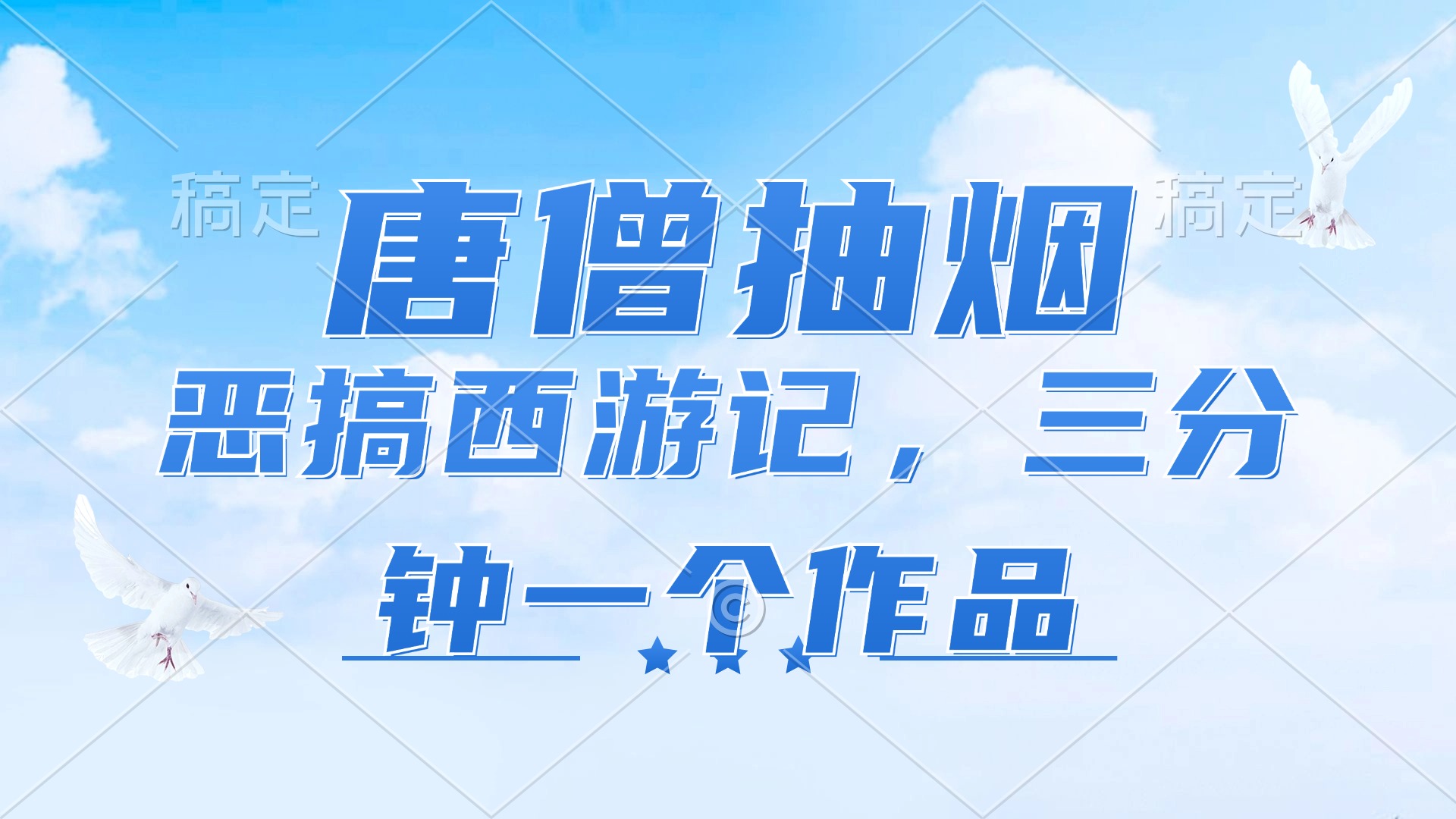 （11912期）唐僧抽烟，恶搞西游记，各个平台出风口跑道，三分钟一条著作，日入1000-中创网-创业项目大全