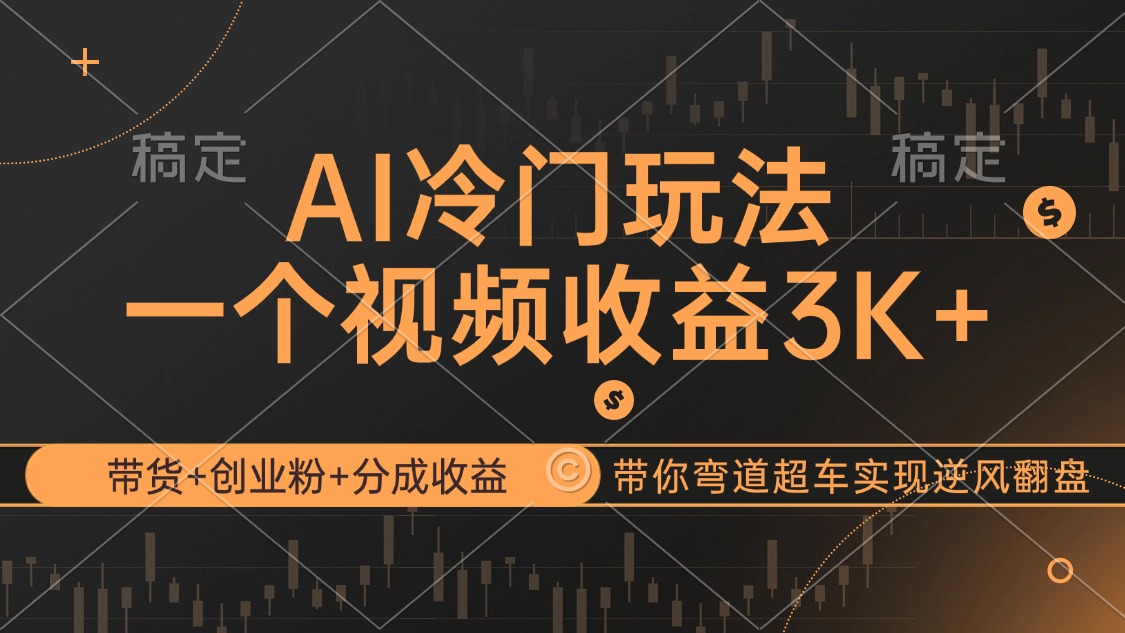 （12658期）AI冷门玩法，带货+创业粉+分成收益带你弯道超车，实现逆风翻盘-中创网-创业项目大全