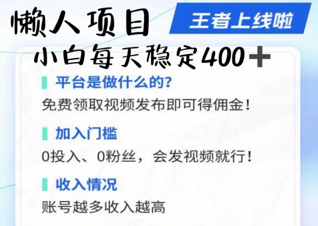 懒人项目无脑躺Z项目，发视频就能获取收益，不看粉丝不看播放量，小白一天4张-中创网-创业项目大全
