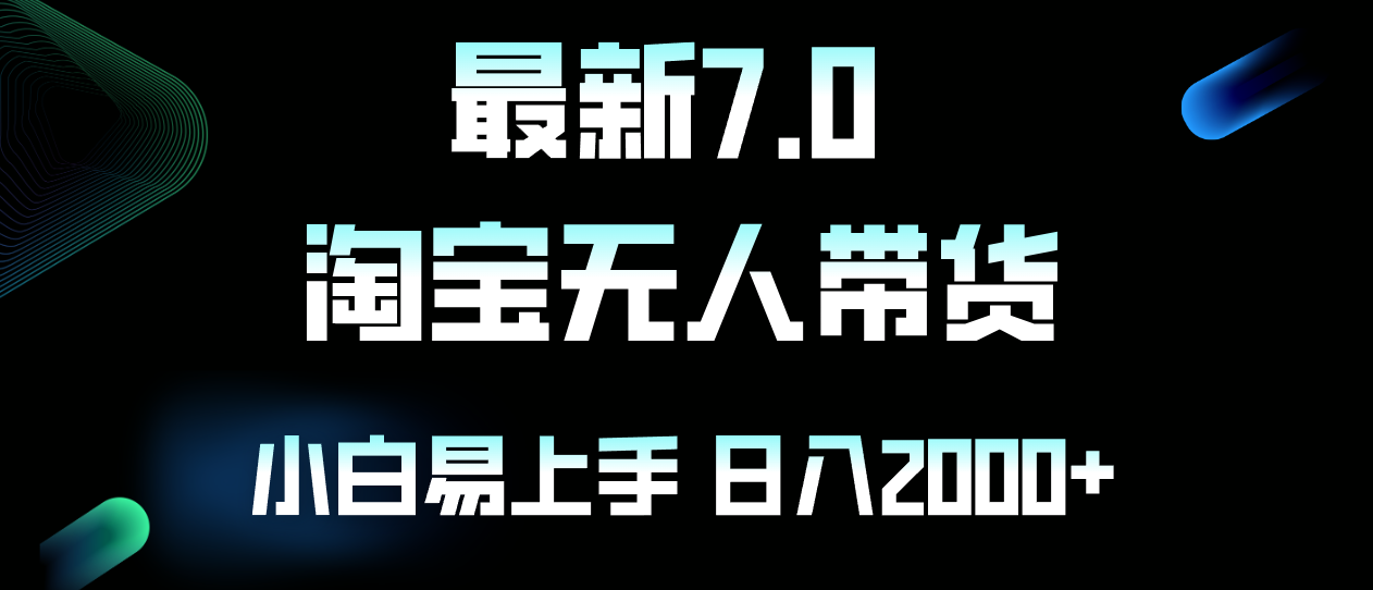 （12967期）最新淘宝无人卖货7.0，简单无脑，小白易操作，日躺赚2000+-中创网-创业项目大全
