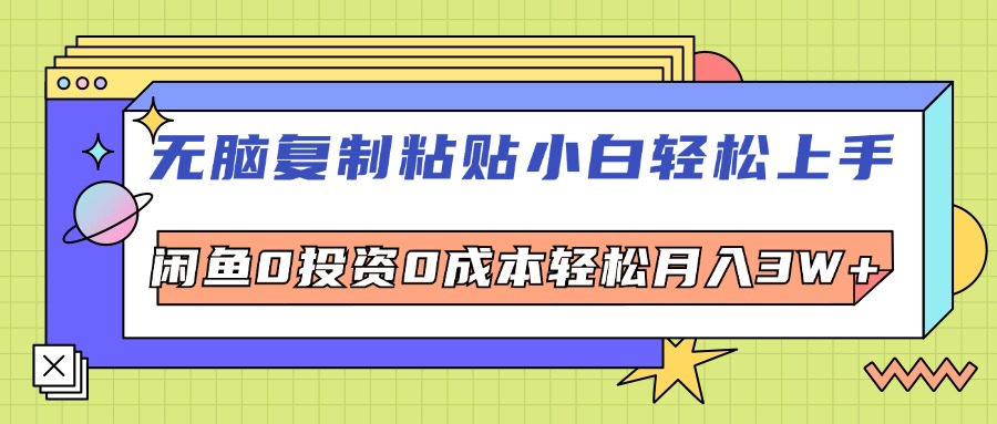 （12258期）无脑复制粘贴，小白轻松上手，电商0投资0成本轻松月入3W+-中创网-创业项目大全