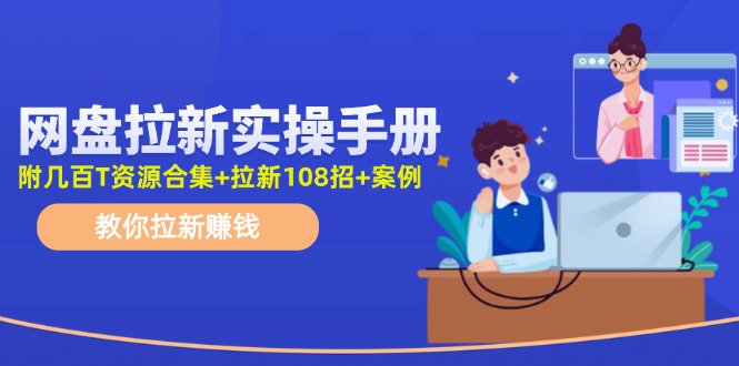 最新网盘拉新教程，网盘拉新108招，拉新赚钱实操手册（附案例）-中创网-创业项目大全