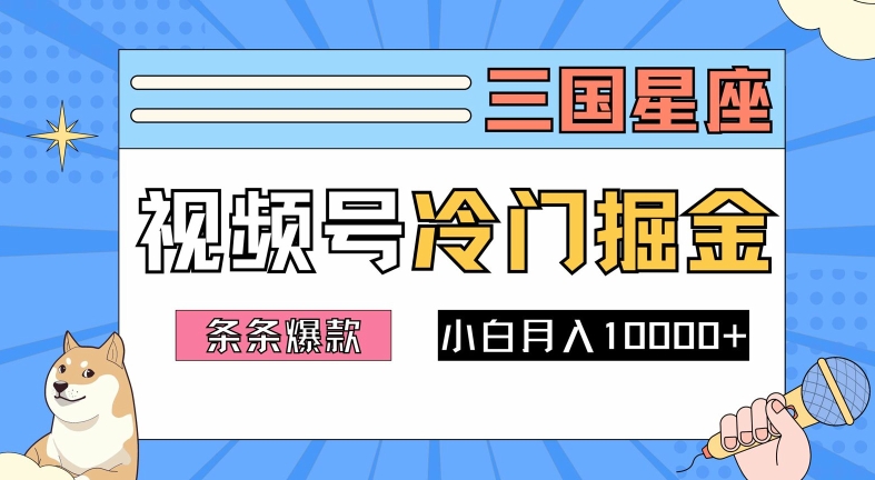 2024视频号三国冷门赛道掘金，条条视频爆款，操作简单轻松上手，新手小白也能月入1w-中创网-创业项目大全