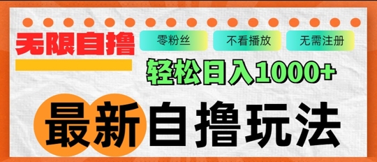 最新自撸拉新玩法，无限制批量操作，轻松日入几张-中创网-创业项目大全