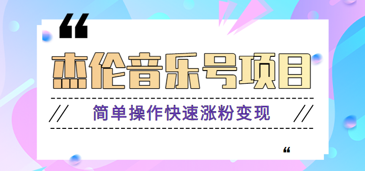 杰伦音乐号实操赚米项目，简单操作快速涨粉，月收入轻松10000+【教程+素材】-中创网-创业项目大全