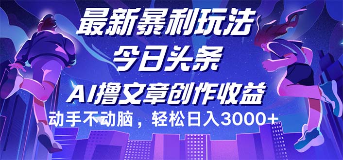 （12469期）今日头条最新暴利玩法，动手不动脑轻松日入3000+-中创网-创业项目大全