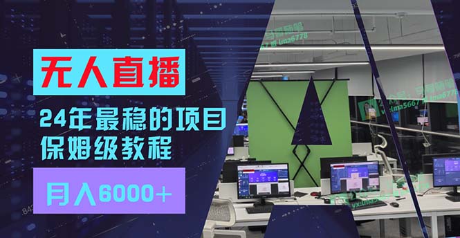 （11921期）24年比较稳定新项目“无人直播”游戏玩法，每月躺着赚钱6000 ，两双手便会，初学者福利-中创网-创业项目大全
