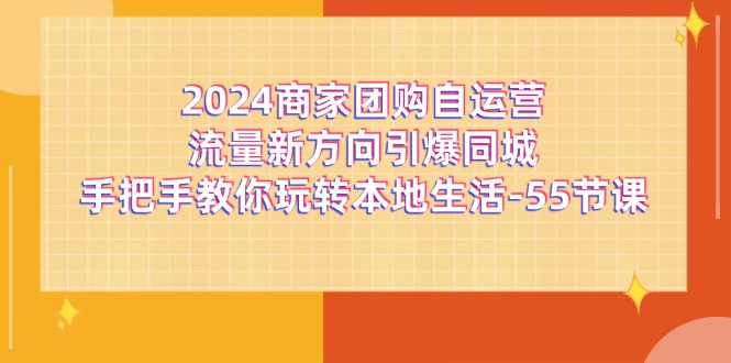 2024店家团购价自运营总流量新趋势点爆同城网，教你如何轻松玩本地生活（67节完整篇）-中创网-创业项目大全