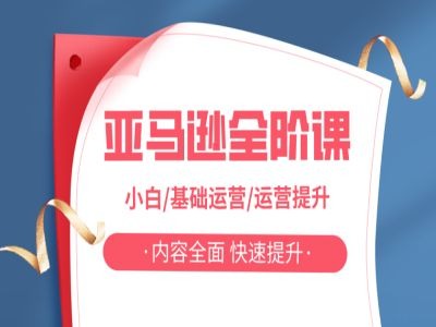 亚马越全阶课，小白/基础运营/运营提升，内容全面，快速提升-中创网-创业项目大全