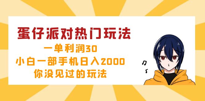 （12825期）蛋仔派对热门玩法，一单利润30，小白一部手机日入2000+，你没见过的玩法-中创网-创业项目大全