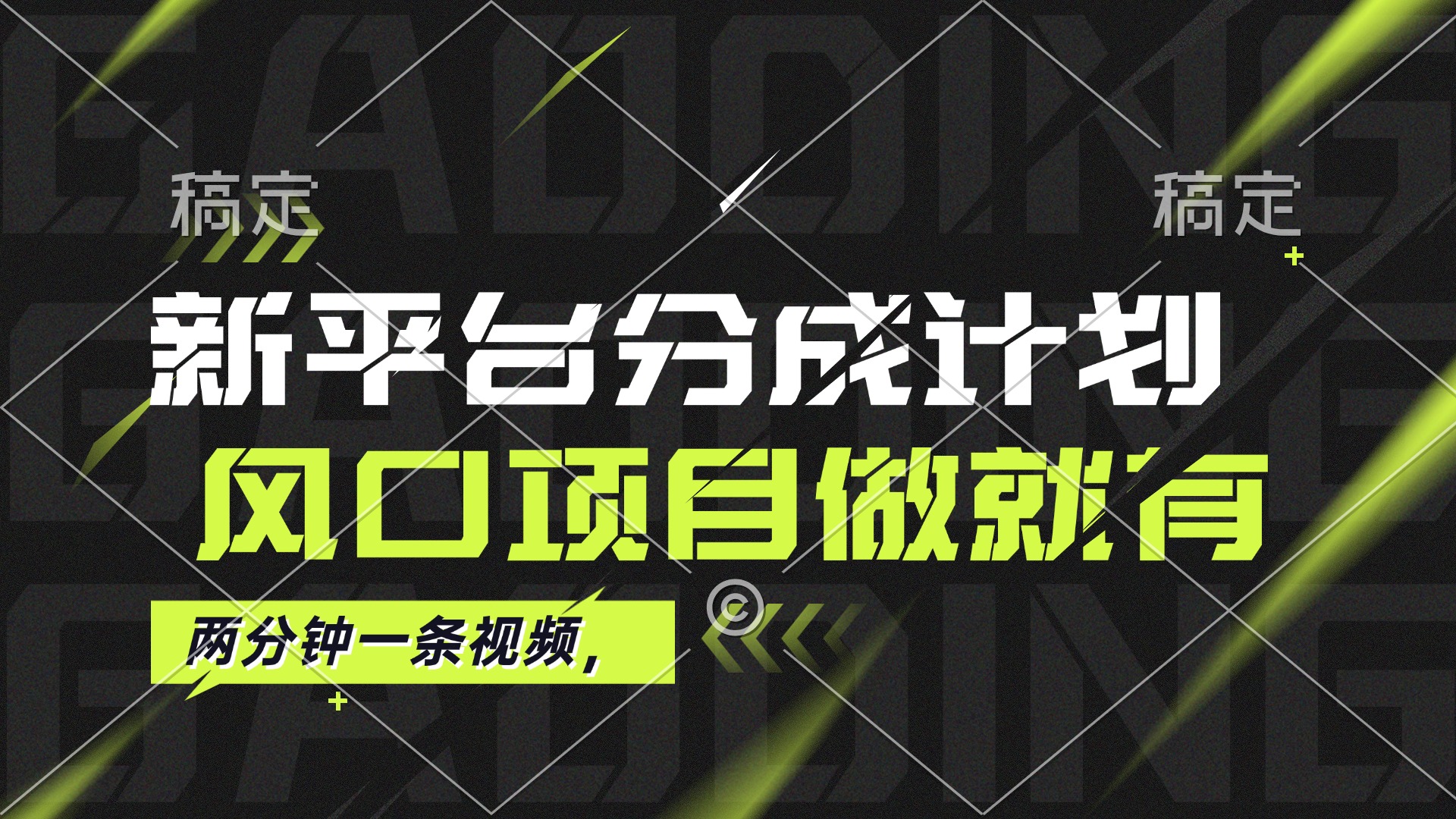 （12442期）最新平台分成计划，风口项目，单号月入10000+-中创网-创业项目大全