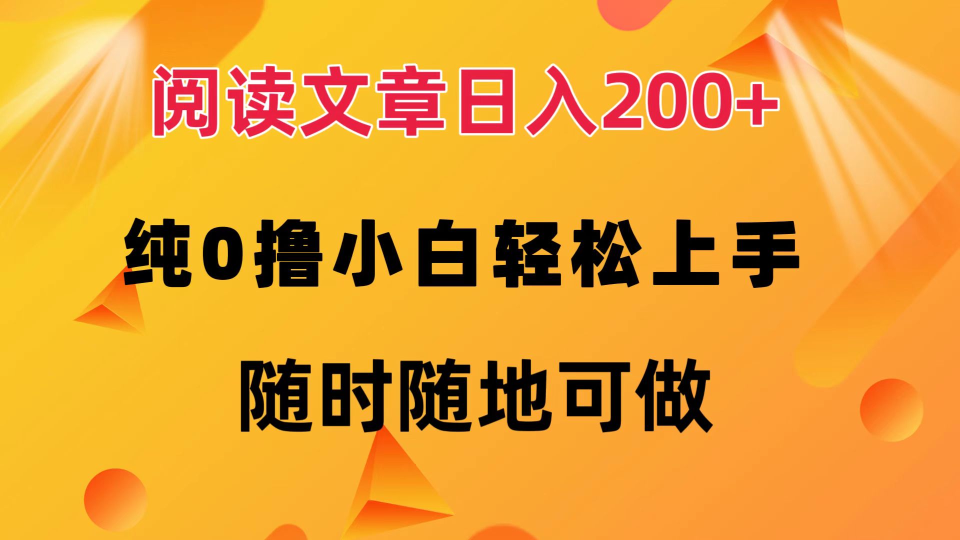 （12488期）阅读文章日入200+ 纯0撸 小白轻松上手 随时随地可做-中创网-创业项目大全