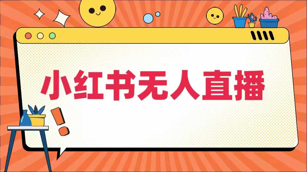 小红书无人直播，​最新小红书无人、半无人、全域电商-中创网-创业项目大全