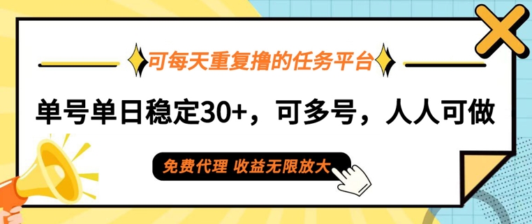 可每天重复撸的任务平台，单号单日稳定30+，可多号，可团队，提现秒到账-中创网-创业项目大全
