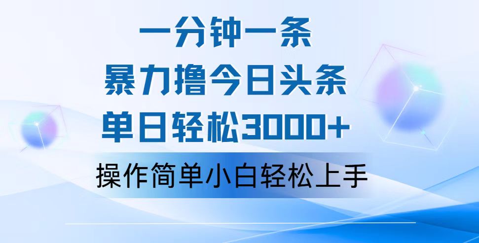 （12052期）一分钟一篇原创爆款文章，撸爆今日头条，轻松日入3000+，小白看完即可…-中创网-创业项目大全