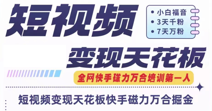 快手磁力万合短视频变现吊顶天花板 7天W粉号实际操作SOP-中创网-创业项目大全