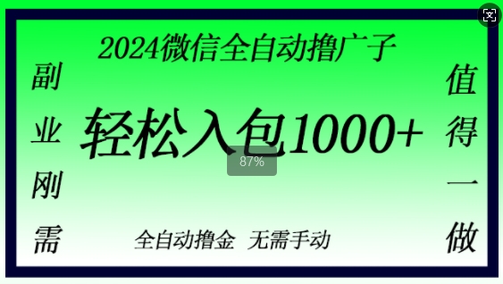 2024微信撸金，副业刚需，日入1k，无需手动操作-中创网-创业项目大全