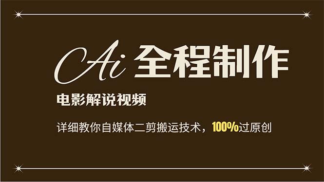 （12018期）AI制作电影解说，零基础详细教你自媒体二剪搬运技术，自己加工轻松过原创-中创网-创业项目大全