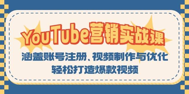 （13128期）YouTube-营销实战课：涵盖账号注册、视频制作与优化，轻松打造爆款视频-中创网-创业项目大全