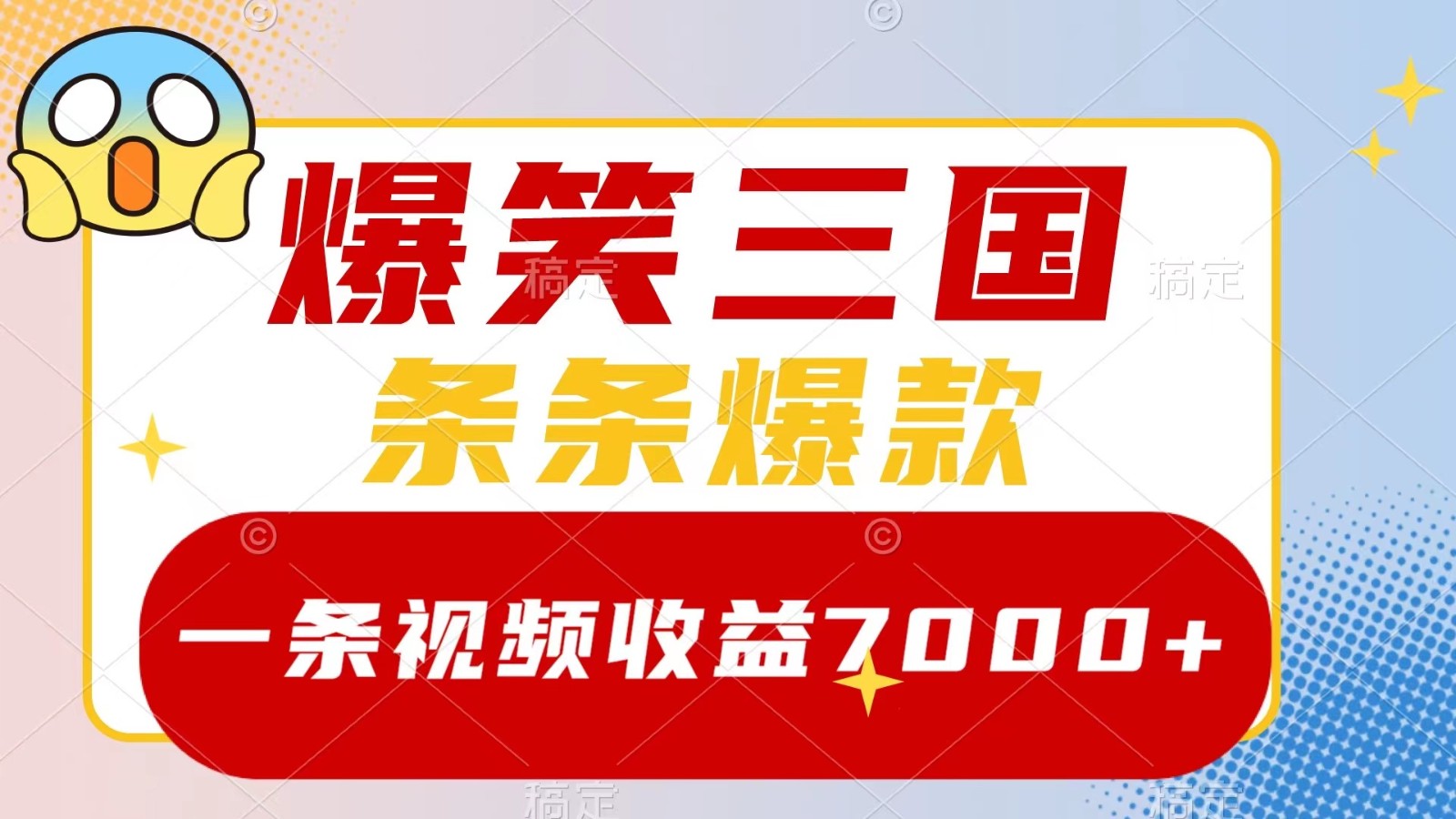 爆笑三国，一条视频收益7000+，条条爆款， 5分钟一个原创视频，多种变现方式-中创网-创业项目大全