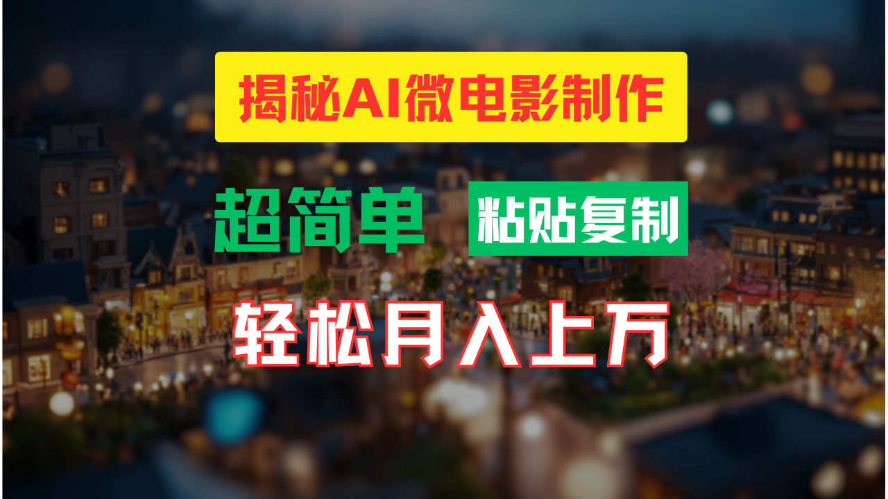 AI微电影制作教程：轻松打造高清小人国画面，月入过万！-中创网-创业项目大全