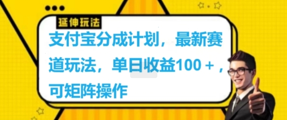支付宝分成计划，最新赛道玩法，单日收益100+，可矩阵操作-中创网-创业项目大全