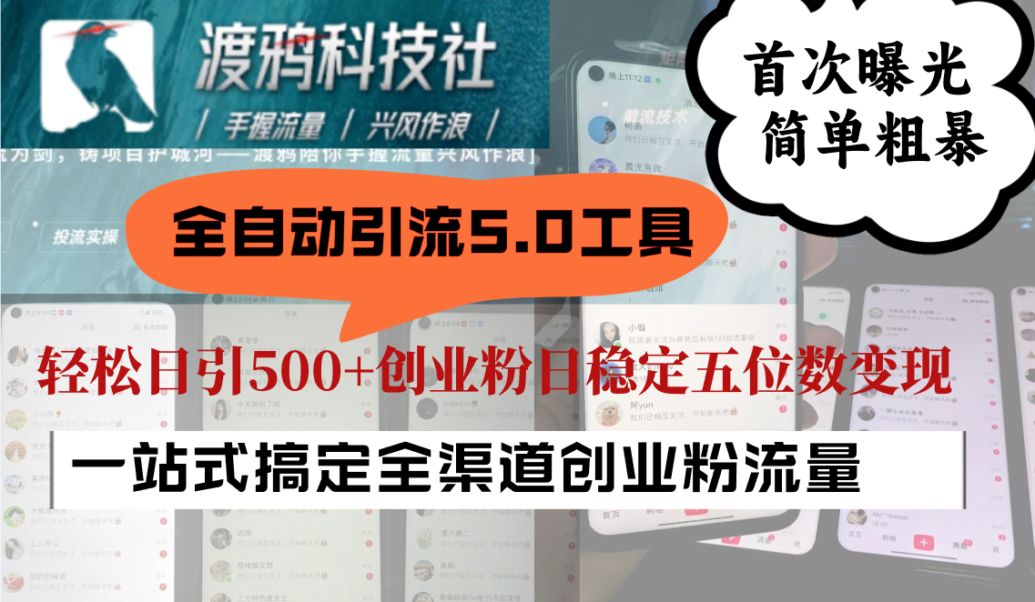 全自动引流5.0工具首次曝光，简单粗暴，轻松日引500+日稳定五位数变现-中创网-创业项目大全