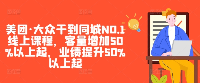 美团·大众干到同城NO.1线上课程，客量增加50%以上起，业绩提升50%以上起-中创网-创业项目大全
