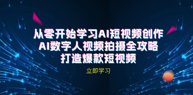 AI短视频创作-AI数字人视频拍摄全攻略，打造爆款短视频-中创网-创业项目大全