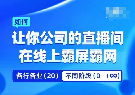 企业矩阵直播霸屏实操课，让你公司的直播间在线上霸屏霸网-中创网-创业项目大全