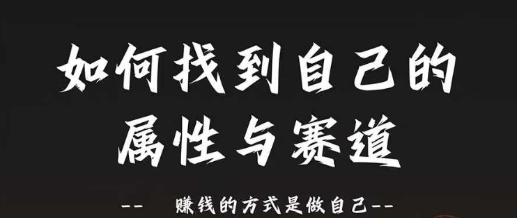 赛道和属性2.0：如何找到自己的属性与赛道，赚钱的方式是做自己-中创网-创业项目大全