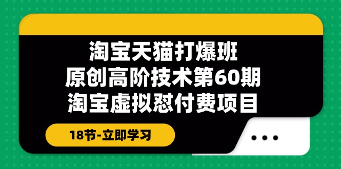 天猫原创设计高级技术性打穿班【第60期】淘宝虚拟怼付钱新项目（18节）-中创网-创业项目大全