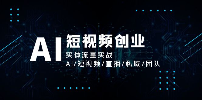 AI短视频创业，实体流量实战，AI/短视频/直播/私域/团队-中创网-创业项目大全