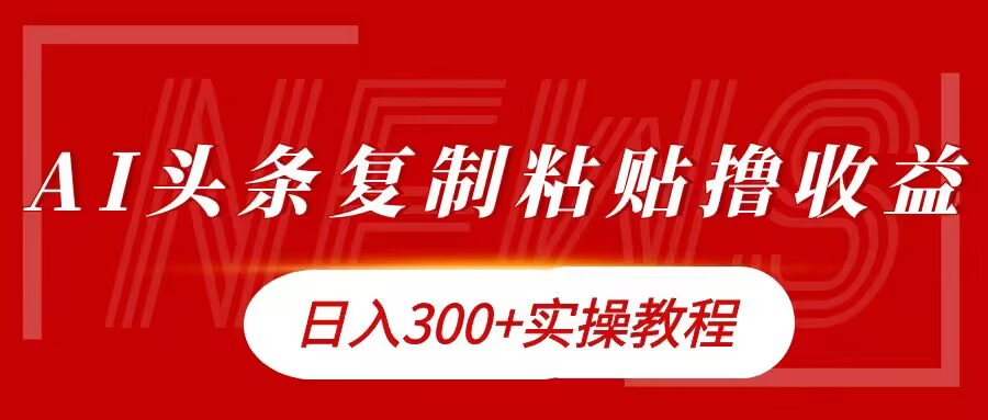 今日头条复制粘贴撸金，日入3张实操教程-中创网-创业项目大全