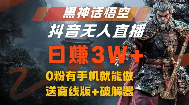 黑神话悟空抖音无人直播，结合网盘拉新，流量风口日赚3W+，0粉有手机就能做【揭秘】-中创网-创业项目大全