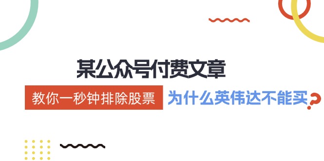 公众号付费文章：《教你一秒钟排除股票！（为什么英伟达不能买？）》-中创网-创业项目大全