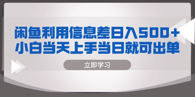 （13170期）闲鱼利用信息差 日入500+  小白当天上手 当日就可出单-中创网-创业项目大全