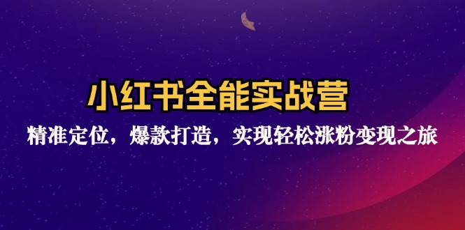 （12235期）小红书全能实战营：精准定位，爆款打造，实现轻松涨粉变现之旅-中创网-创业项目大全