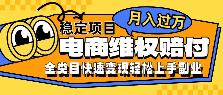 电商维权赔付全类目稳定月入过万可批量操作一部手机轻松小白-中创网-创业项目大全