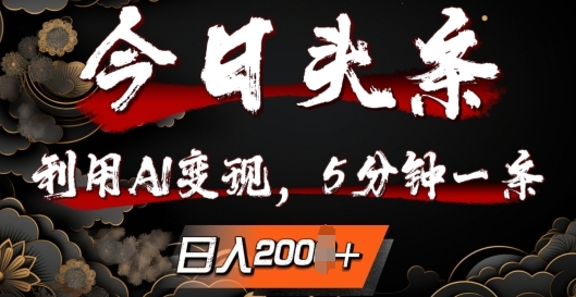 今日头条，利用AI变现，5分钟一条，日入2张-中创网-创业项目大全
