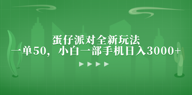 （13177期）蛋仔派对全新玩法，一单50，小白一部手机日入3000+-中创网-创业项目大全