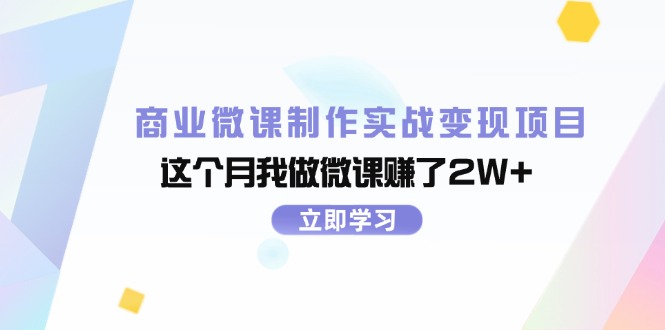 （11959期）商业微课制作实战变现项目，这个月我做微课赚了2W+-中创网-创业项目大全