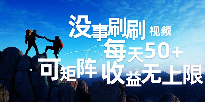 （12165期）刷刷视频每天50+，可批量操作，收益无上限，有手就行！-中创网-创业项目大全