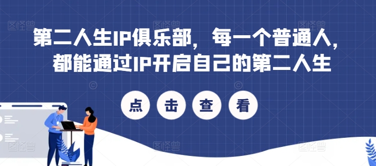 第二人生IP俱乐部，每一个普通人，都能通过IP开启自己的第二人生-中创网-创业项目大全
